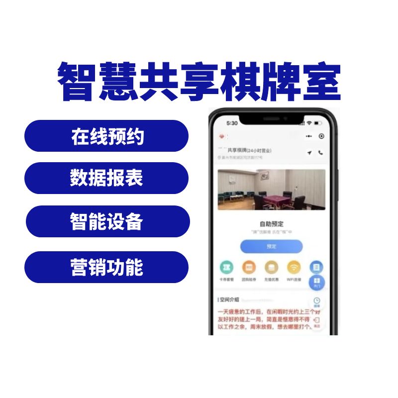 智慧共享棋牌室