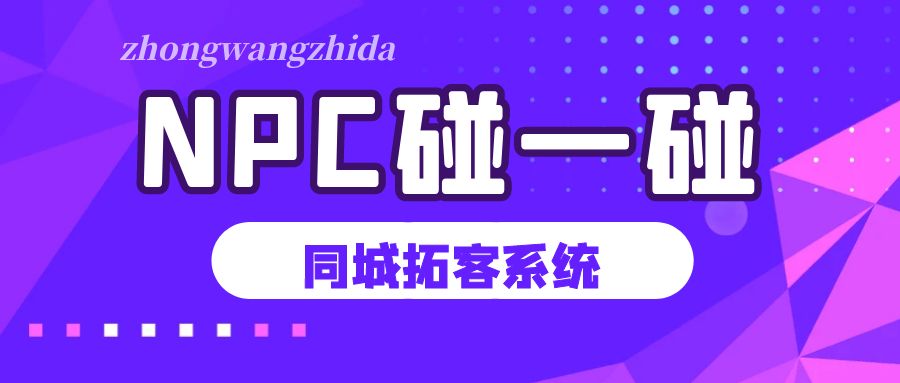 助小推渠道拓客NFC碰一碰同城拓客系统震撼上线！